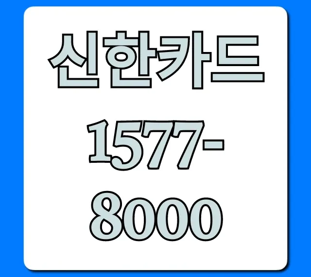 신한카드 1577-8000 상담 연결 가장 빠른 법