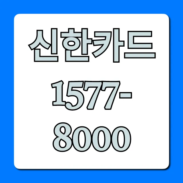 신한카드 1577-8000 상담 연결 가장 빠른 법 신한카드 1577-8000 상담 연결 가장 빠른 법