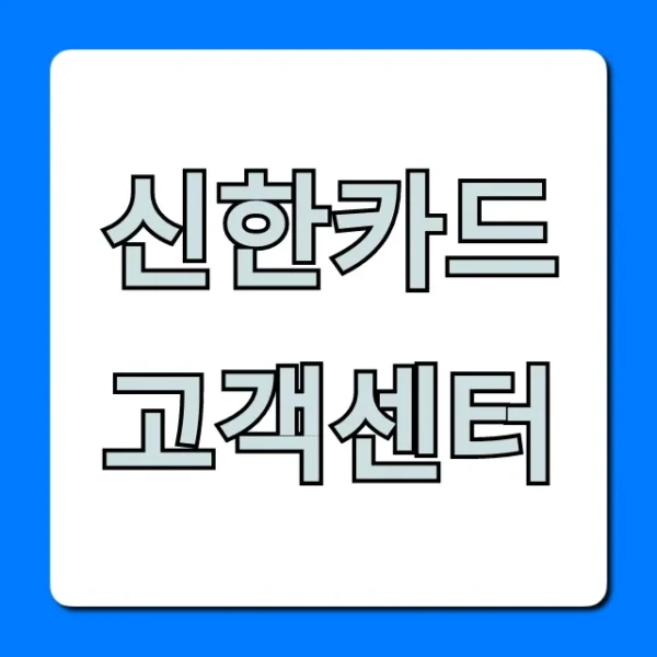 신한카드 고객센터: ARS & 상담원 연결 총정리