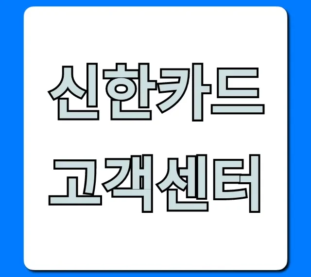 신한카드 고객센터: ARS 전화번호 한 번에 해결!