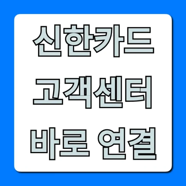신한카드 고객센터 바로 연결: 상담원 꿀팁