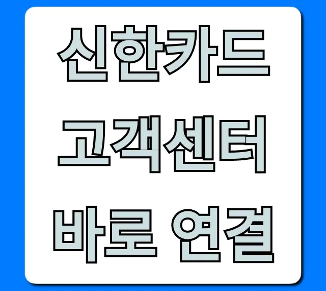 신한카드 고객센터 바로 연결: 상담원 꿀팁