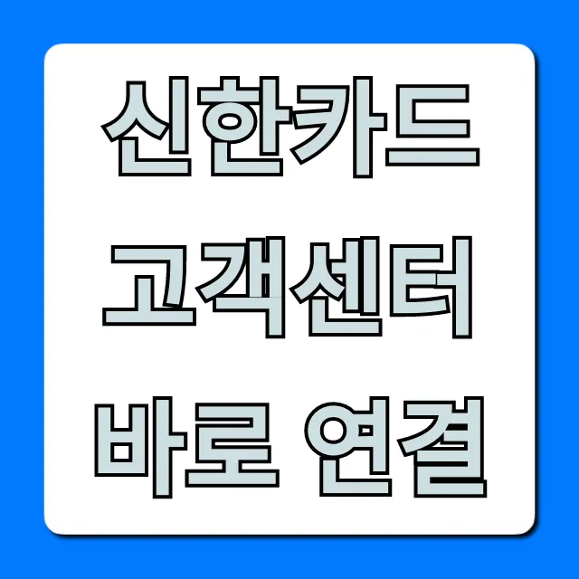 신한카드 고객센터 바로 연결: 상담원 꿀팁 신한카드 고객센터 바로 연결: 상담원 꿀팁