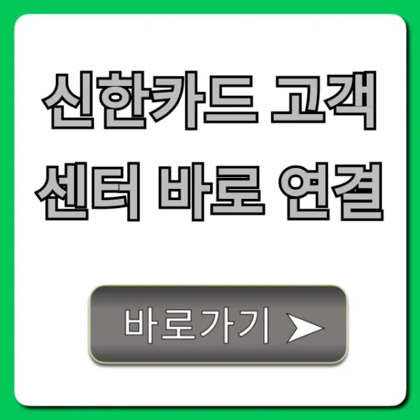 신한카드 고객센터 바로 연결 상담원 꿀팁
