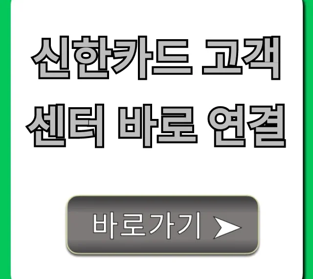 신한카드 고객센터 바로 연결 상담원 꿀팁