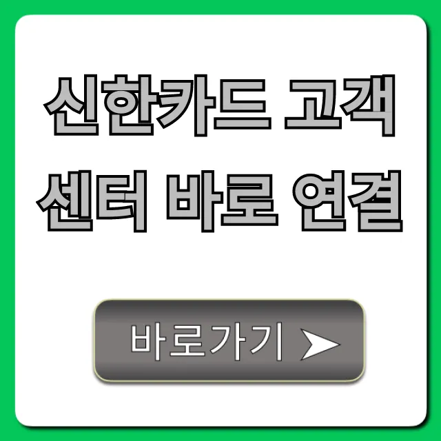 신한카드 고객센터 바로 연결 상담원 꿀팁 신한카드 고객센터 바로 연결 상담원 꿀팁