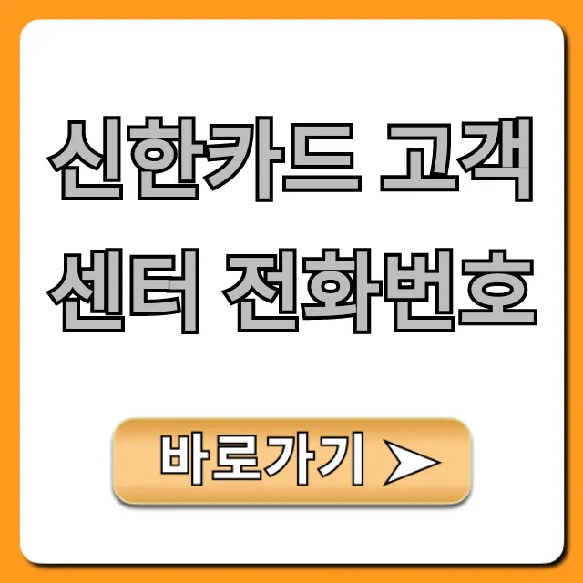 신한카드 고객센터 전화번호, 대기 없이 바로 연결 꿀팁! 신한카드 고객센터 전화번호, 대기 없이 바로 연결 꿀팁!