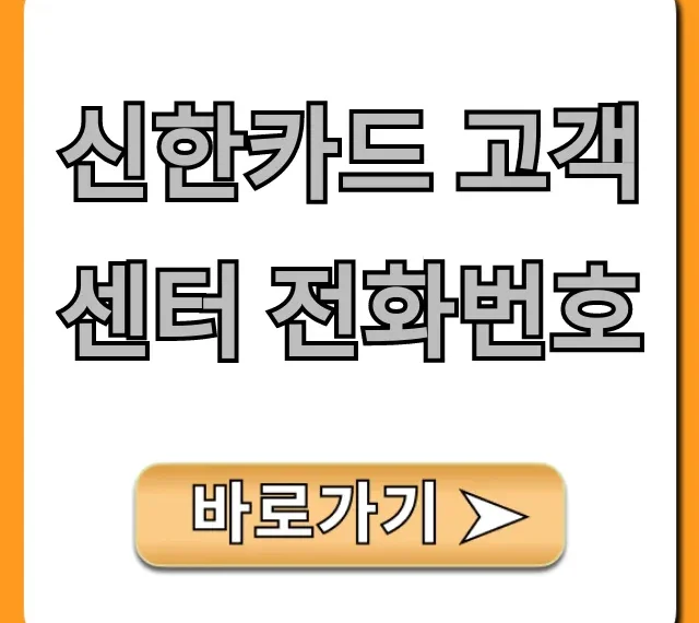 신한카드 고객센터 전화번호: 상담원 연결 꿀팁!