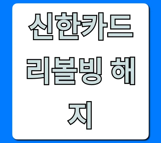 신한카드 리볼빙 해지: 수수료 탈출 꿀팁!