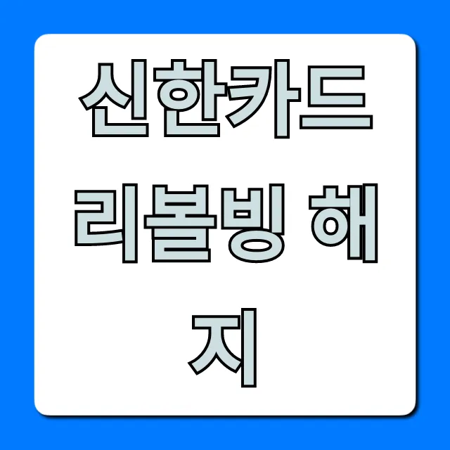 신한카드 리볼빙 해지: 수수료 탈출 꿀팁!