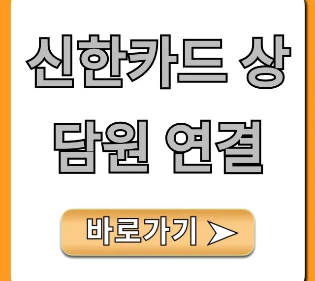 신한카드 상담원 연결: ARS 단축번호 총정리