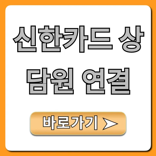 신한카드 상담원 연결: ARS 단축번호 총정리 신한카드 상담원 연결: ARS 단축번호 총정리