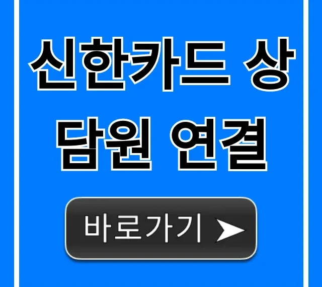 신한카드 상담원 연결 전화번호 & 빠른 꿀팁
