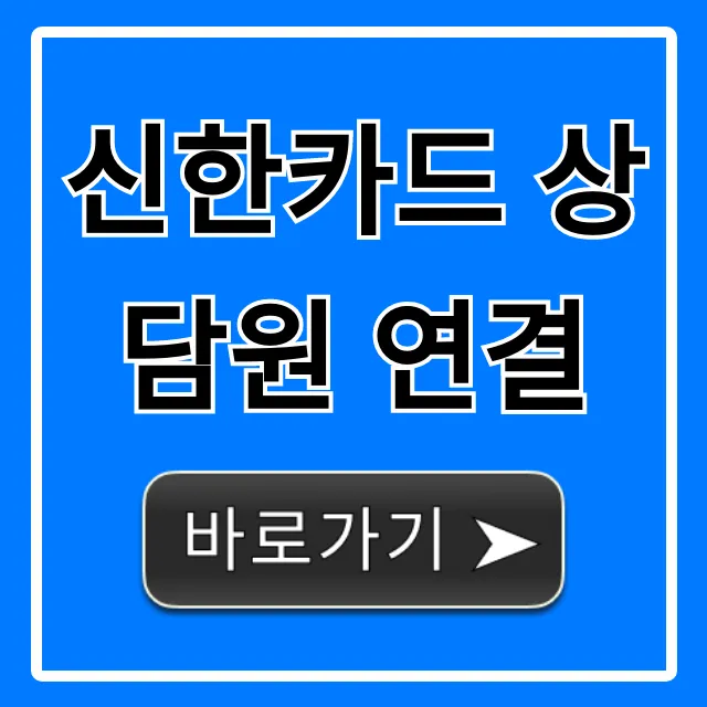 신한카드 상담원 연결 전화번호 & 빠른 꿀팁