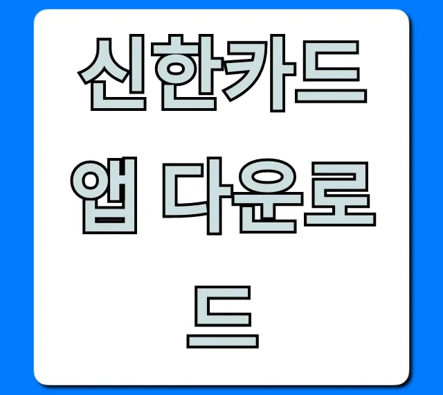 신한카드 앱 다운로드: 간편 설치부터 카드 조회까지 완벽 정리