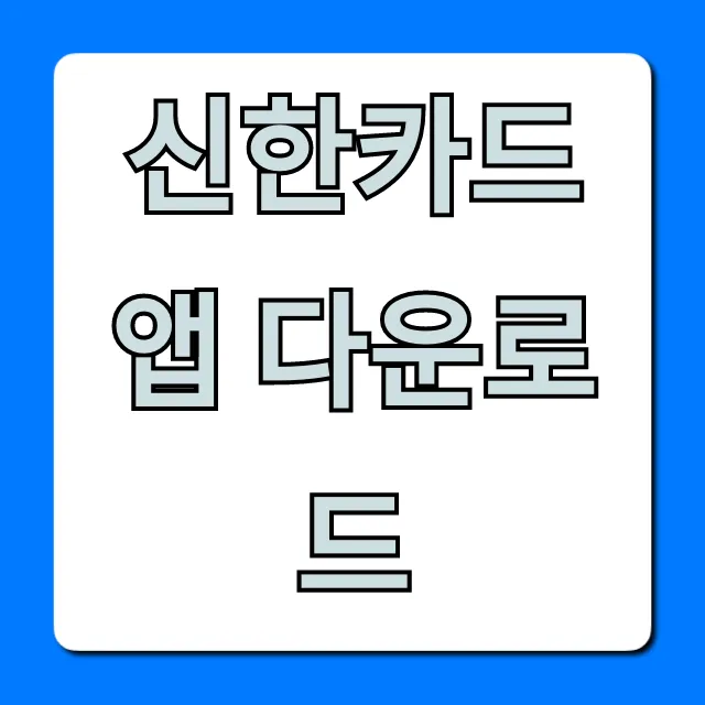 신한카드 앱 다운로드: 간편 설치부터 카드 조회까지 완벽 정리 신한카드 앱 다운로드: 간편 설치부터 카드 조회까지 완벽 정리