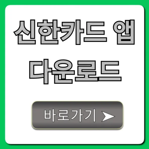 신한카드 앱 다운로드 설치부터 사용법 완벽 가이드