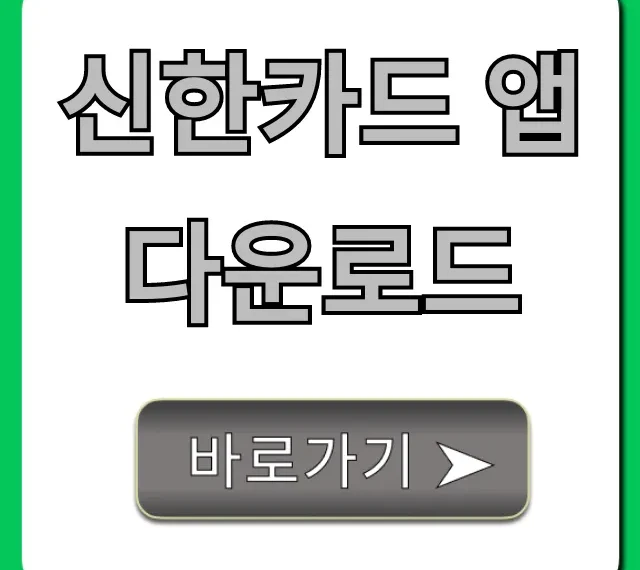 신한카드 앱 다운로드 설치부터 사용법 완벽 가이드