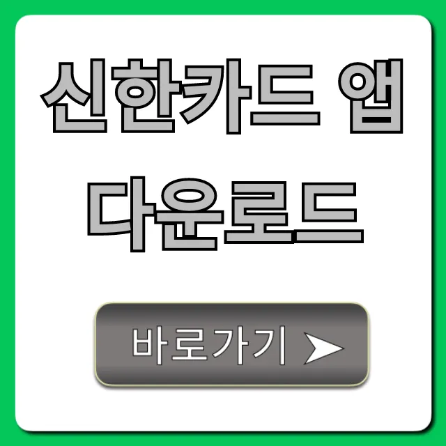 신한카드 앱 다운로드 설치부터 사용법 완벽 가이드