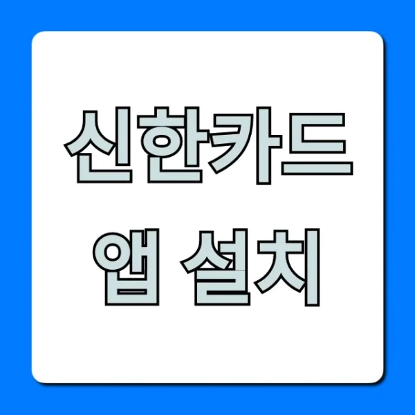신한카드 앱 설치, 1분만에 끝내는 초간단 방법