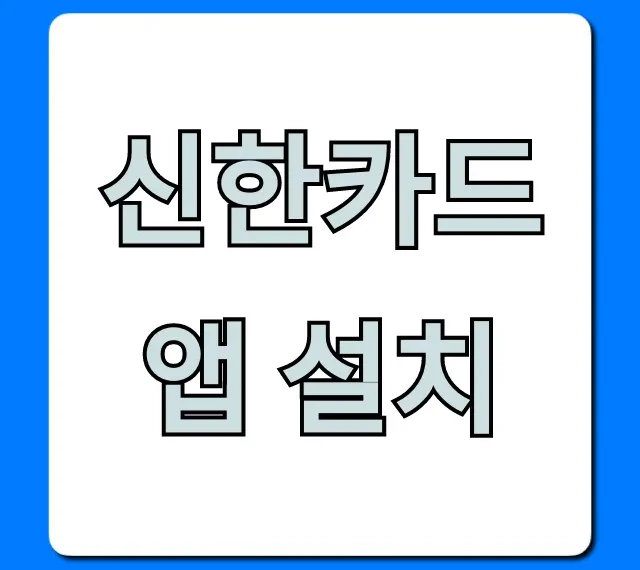 신한카드 앱 설치, 1분만에 끝내는 초간단 방법