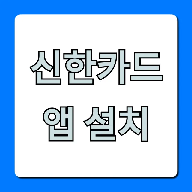 신한카드 앱 설치, 1분만에 끝내는 초간단 방법