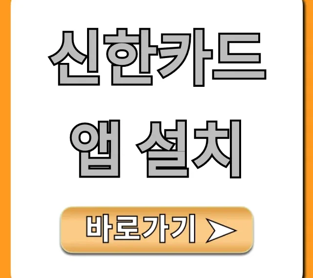신한카드 앱 설치, 혜택 관리 총정리!