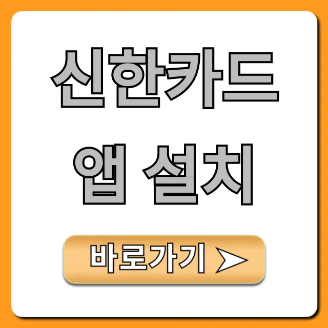 신한카드 앱 설치, 혜택 관리 총정리! 신한카드 앱 설치, 혜택 관리 총정리!