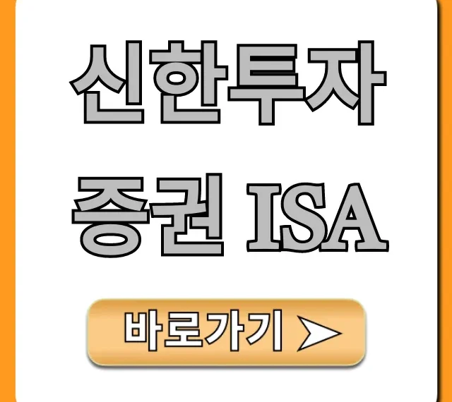 신한투자증권 ISA: 2024 절세 투자 완벽 가이드