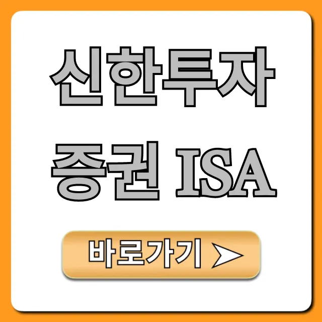 신한투자증권 ISA: 2024 절세 투자 완벽 가이드