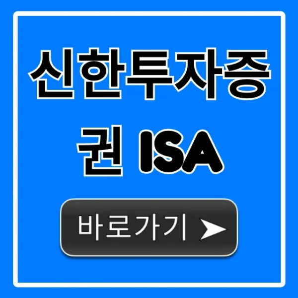 신한투자증권 ISA: 절세+수익 꿀팁 완벽 가이드