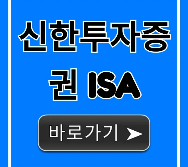 신한투자증권 ISA: 절세+수익 꿀팁 완벽 가이드