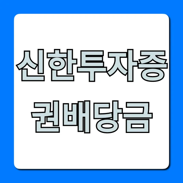 신한투자증권배당금 조회! 2024년 지급일 꿀팁 신한투자증권배당금 조회! 2024년 지급일 꿀팁