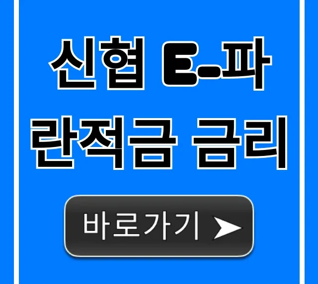 신협 e-파란적금 금리! 2024년 최고 우대 총정리
