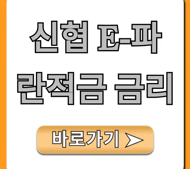 신협 e-파란적금 금리, 최고 이자 총정리