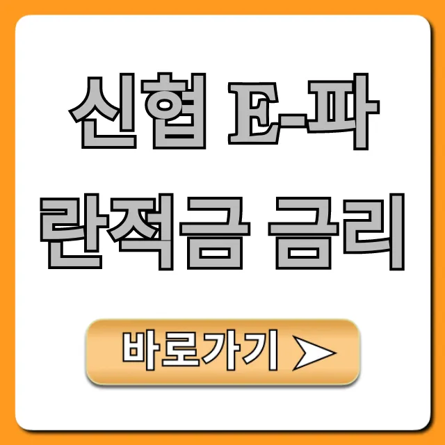 신협 e-파란적금 금리, 최고 이자 총정리