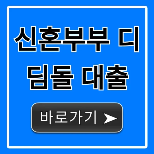 신혼부부 디딤돌 대출 2024 신청 방법 총정리