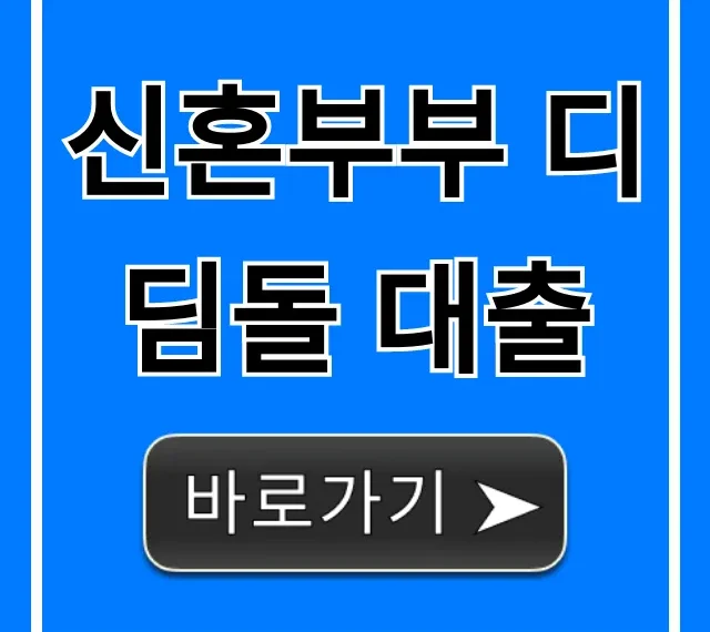 신혼부부 디딤돌 대출 2024 신청 방법 총정리
