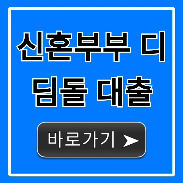 신혼부부 디딤돌 대출 2024 신청 방법 총정리 신혼부부 디딤돌 대출 2024 신청 방법 총정리