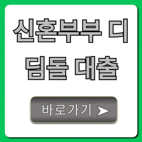 신혼부부 디딤돌 대출: 금리부터 신청까지 완벽 가이드