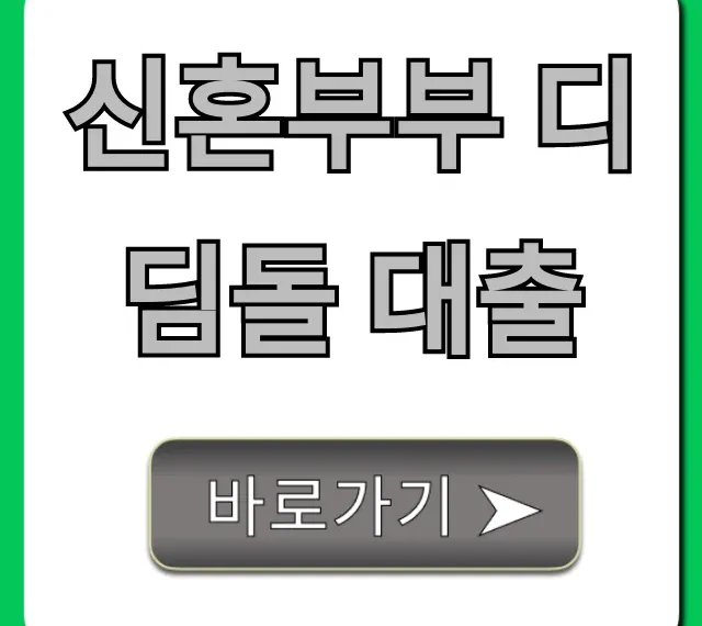 신혼부부 디딤돌 대출: 금리부터 신청까지 완벽 가이드