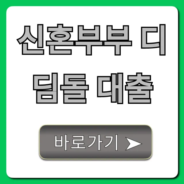 신혼부부 디딤돌 대출: 금리부터 신청까지 완벽 가이드 신혼부부 디딤돌 대출: 금리부터 신청까지 완벽 가이드