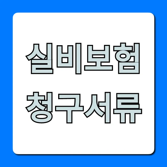 실비보험청구서류, 초간단 준비물 & 제출 꿀팁! 실비보험청구서류, 초간단 준비물 & 제출 꿀팁!