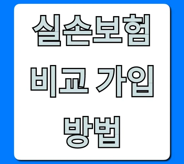 실손보험 비교 가입방법: 2024년 완벽 가이드!