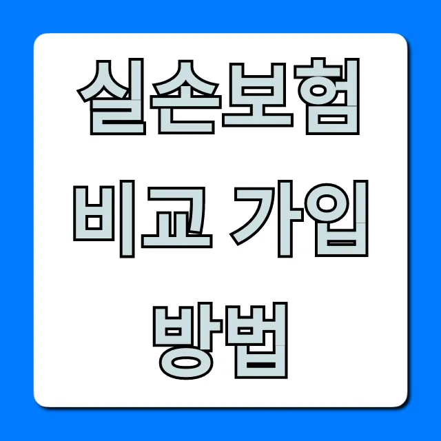 실손보험 비교 가입방법: 2024년 완벽 가이드!