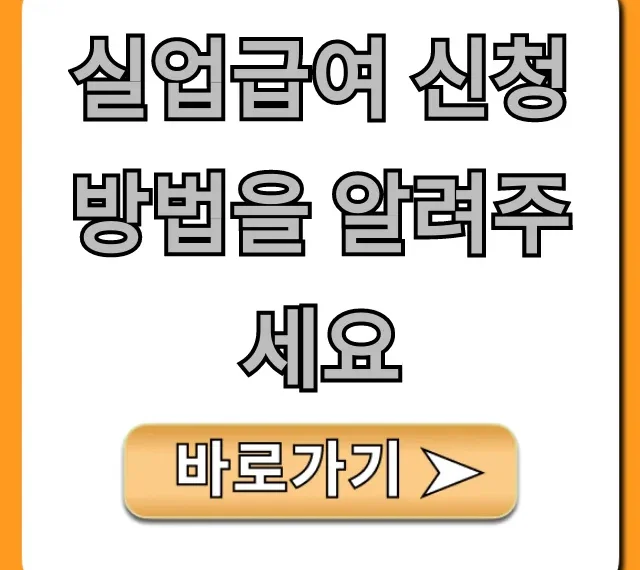 실업급여 신청 방법 자격 조건 완벽 가이드