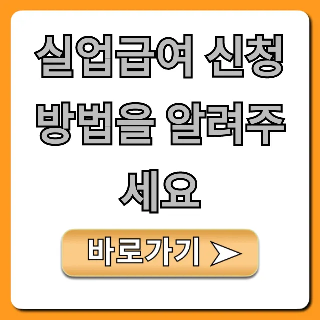 실업급여 신청 방법 자격 조건 완벽 가이드