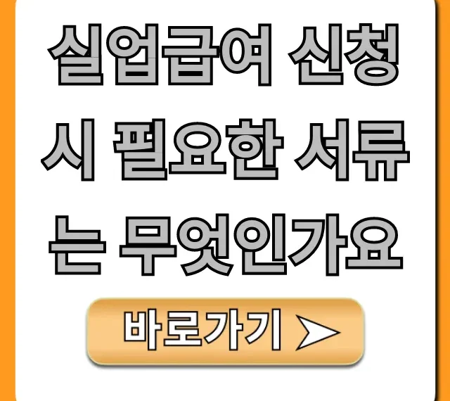 실업급여 신청 시 필요한 서류는 무엇인가요 총정리