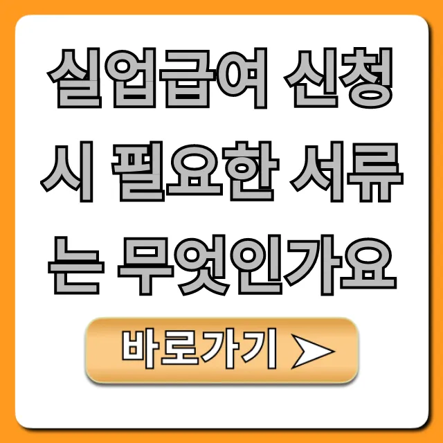 실업급여 신청 시 필요한 서류는 무엇인가요 총정리