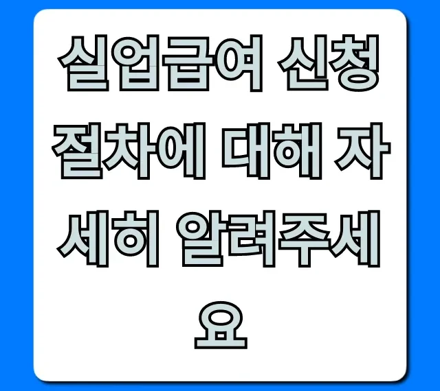 실업급여 신청 절차 총정리! 쉬운 신청 방법